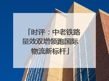 时评：中老铁路量效双增领跑国际物流新标杆
